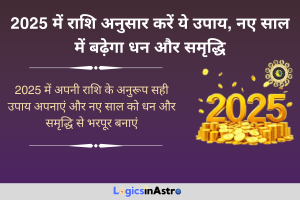 2025 में राशि अनुसार करें ये उपाय, नए साल में बढ़ेगा धन और समृद्धि