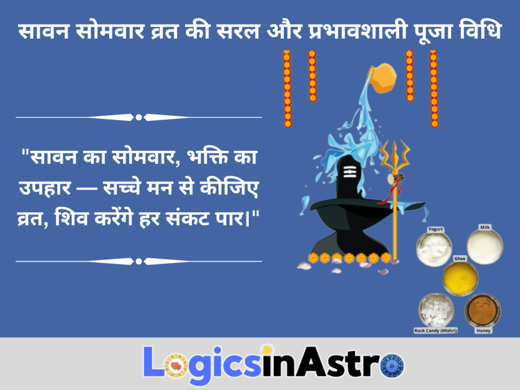 सावन सोमवार व्रत की सरल और प्रभावशाली पूजा विधि
