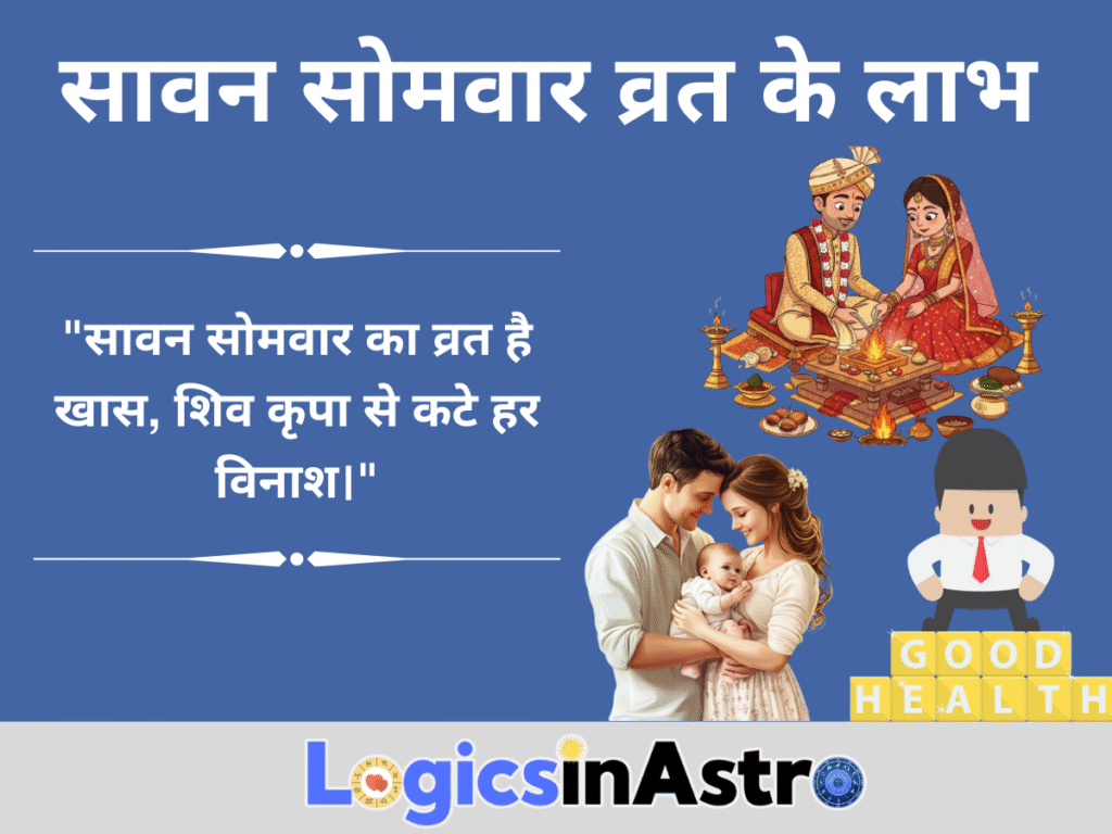 सावन सोमवार व्रत के लाभ