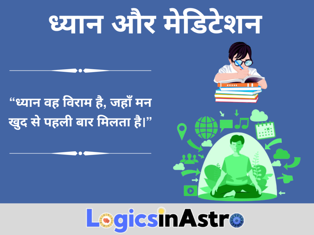 ध्यान और मेडिटेशन