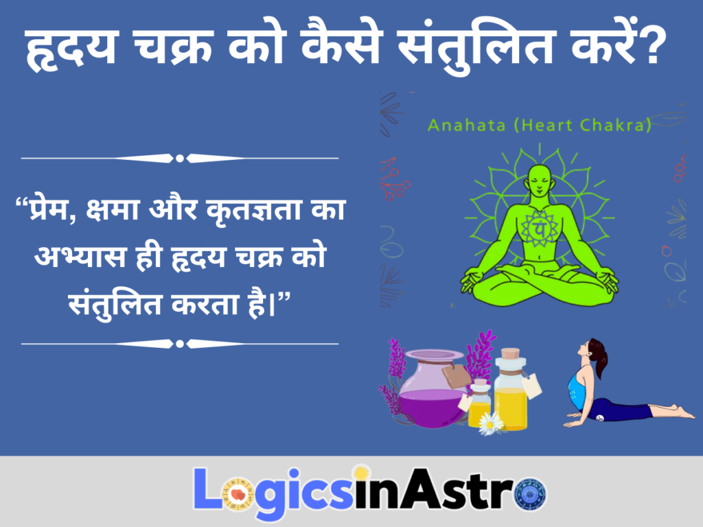 हृदय चक्र को कैसे संतुलित करें?