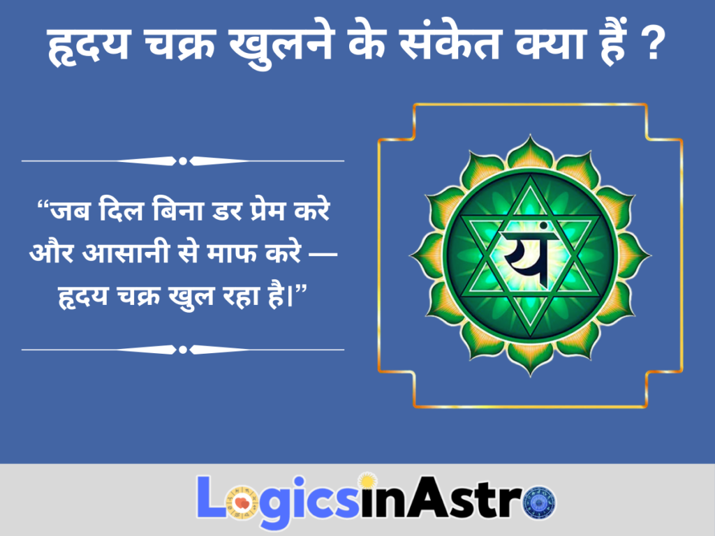 हृदय चक्र खुलने के संकेत क्या हैं ?